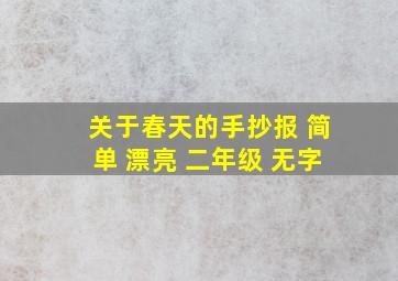 关于春天的手抄报 简单 漂亮 二年级 无字